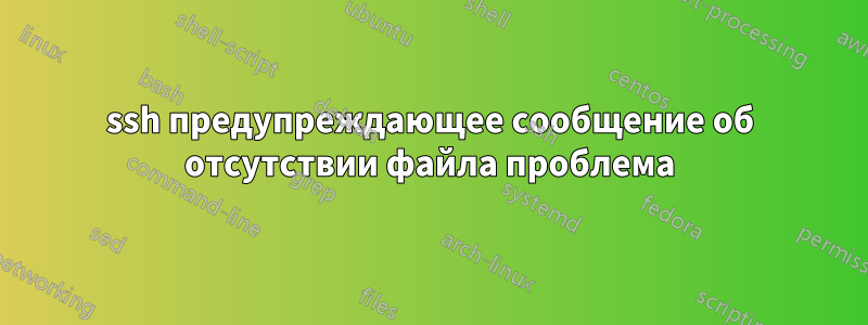 ssh предупреждающее сообщение об отсутствии файла проблема