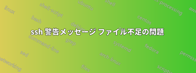 ssh 警告メッセージ ファイル不足の問題