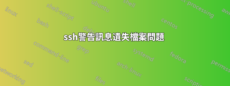 ssh警告訊息遺失檔案問題