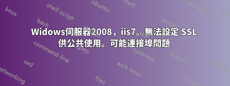 Widows伺服器2008，iis7。無法設定 SSL 供公共使用。可能連接埠問題