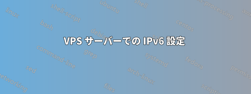 VPS サーバーでの IPv6 設定