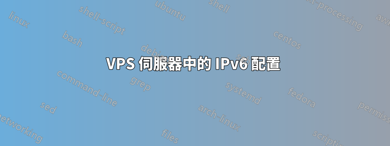 VPS 伺服器中的 IPv6 配置