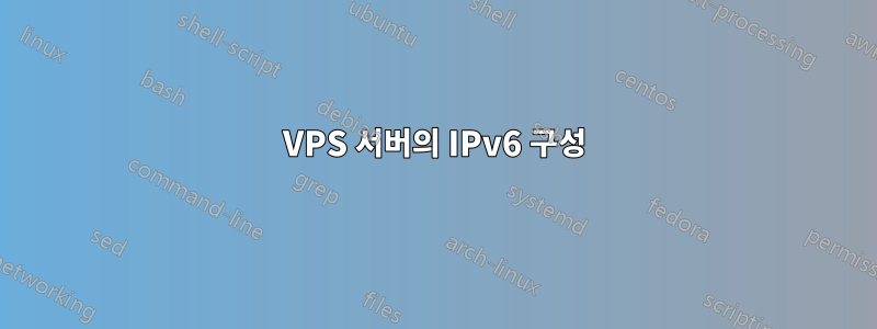 VPS 서버의 IPv6 구성