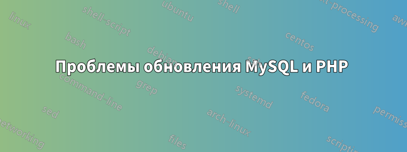 Проблемы обновления MySQL и PHP