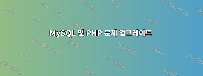 MySQL 및 PHP 문제 업그레이드