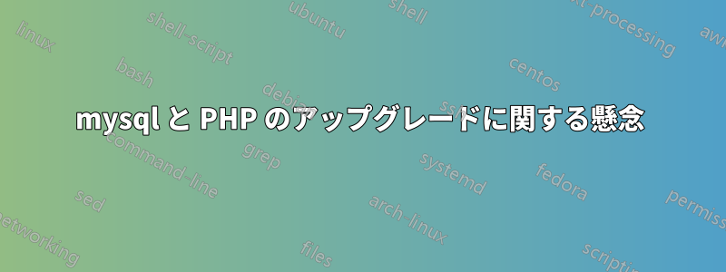 mysql と PHP のアップグレードに関する懸念