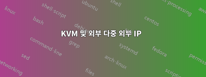 KVM 및 외부 다중 외부 IP 