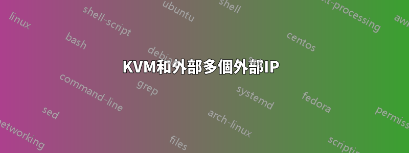 KVM和外部多個外部IP 