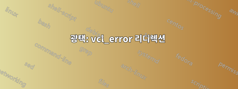 광택: vcl_error 리디렉션