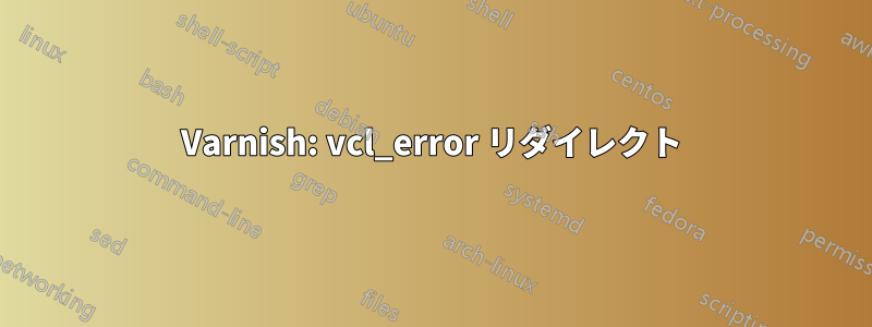 Varnish: vcl_error リダイレクト