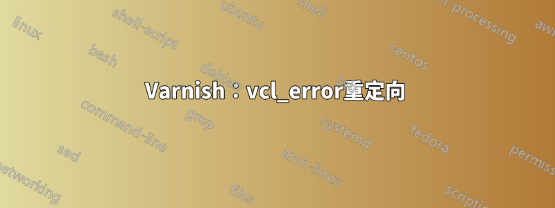 Varnish：vcl_error重定向