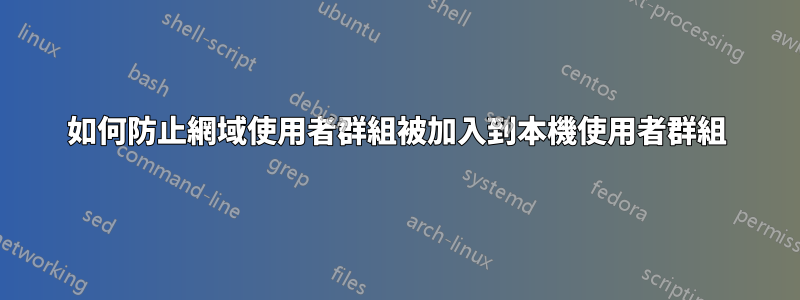 如何防止網域使用者群組被加入到本機使用者群組