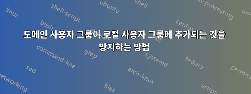 도메인 사용자 그룹이 로컬 사용자 그룹에 추가되는 것을 방지하는 방법