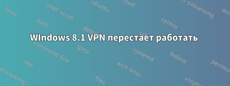 WIndows 8.1 VPN перестает работать