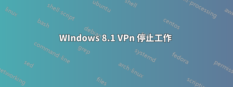 WIndows 8.1 VPn 停止工作