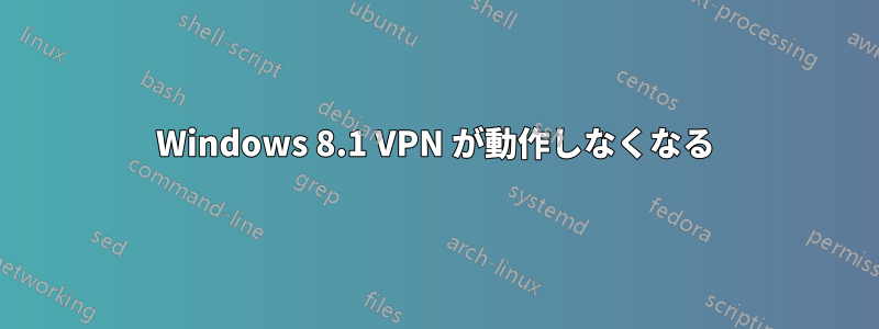 Windows 8.1 VPN が動作しなくなる