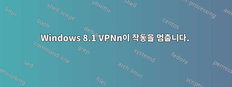 Windows 8.1 VPNn이 작동을 멈춥니다.