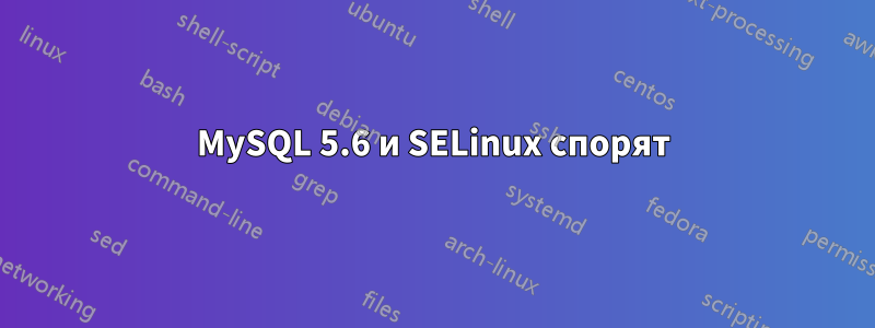 MySQL 5.6 и SELinux спорят