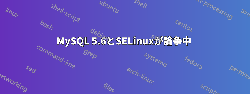 MySQL 5.6とSELinuxが論争中