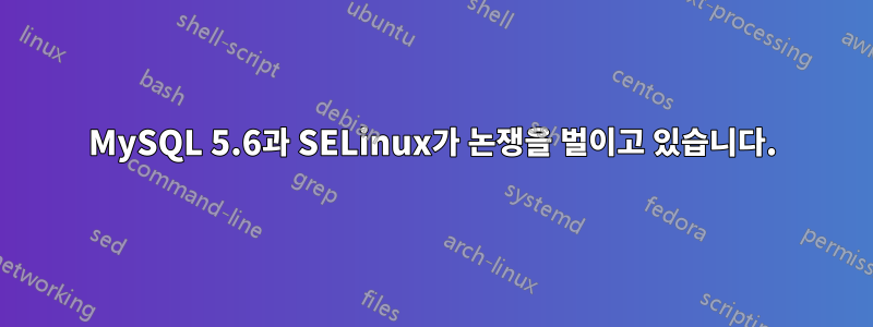 MySQL 5.6과 SELinux가 논쟁을 벌이고 있습니다.