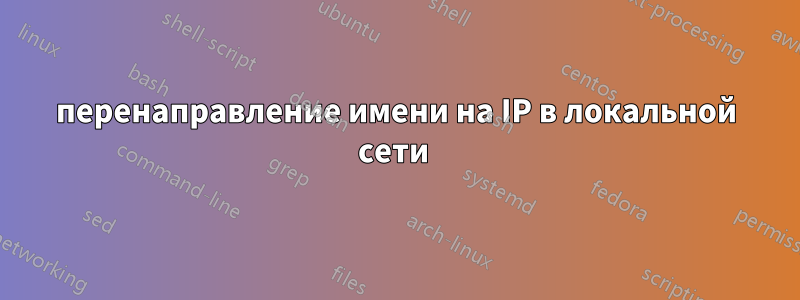 перенаправление имени на IP в локальной сети 