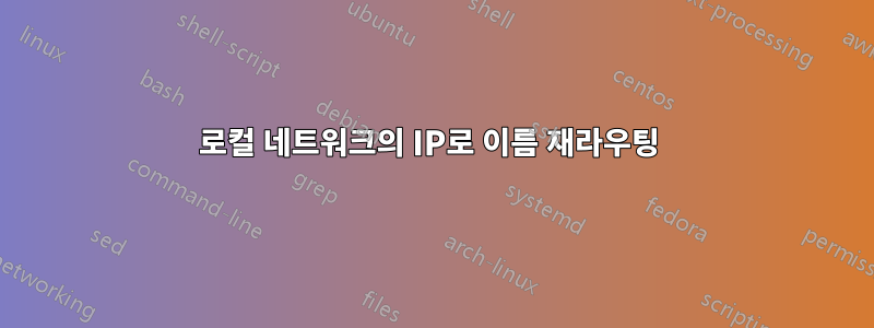 로컬 네트워크의 IP로 이름 재라우팅 