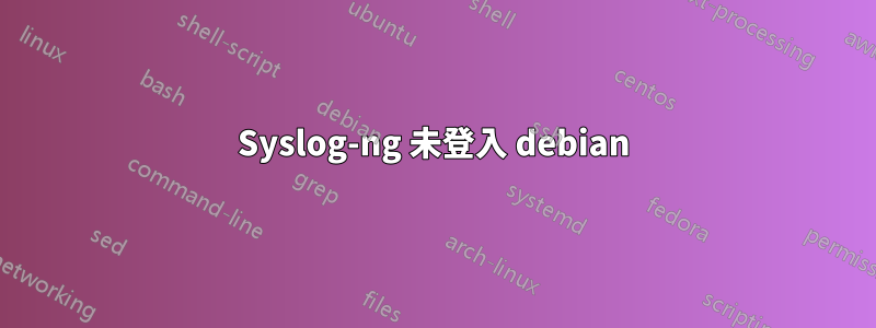 Syslog-ng 未登入 debian