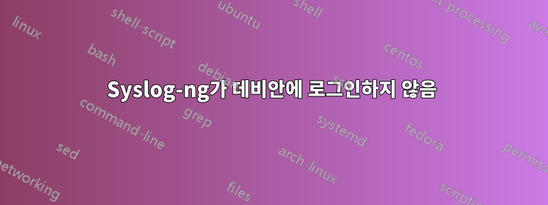 Syslog-ng가 데비안에 로그인하지 않음