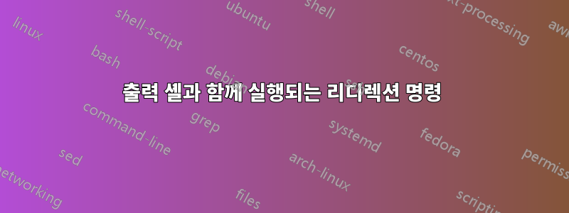 출력 셸과 함께 실행되는 리디렉션 명령