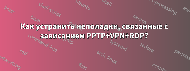 Как устранить неполадки, связанные с зависанием PPTP+VPN+RDP?