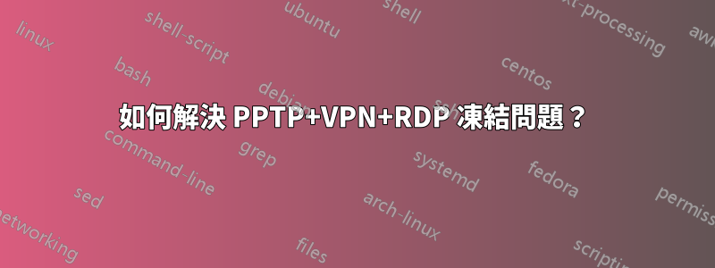 如何解決 PPTP+VPN+RDP 凍結問題？