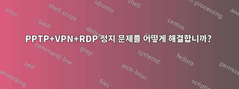 PPTP+VPN+RDP 정지 문제를 어떻게 해결합니까?