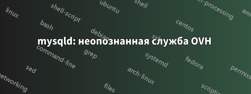 mysqld: неопознанная служба OVH