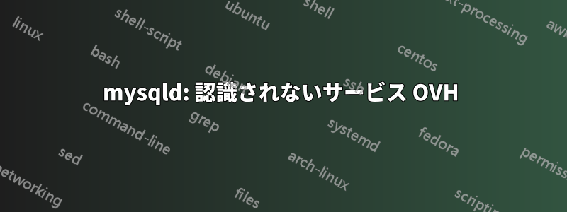 mysqld: 認識されないサービス OVH