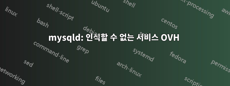 mysqld: 인식할 수 없는 서비스 OVH