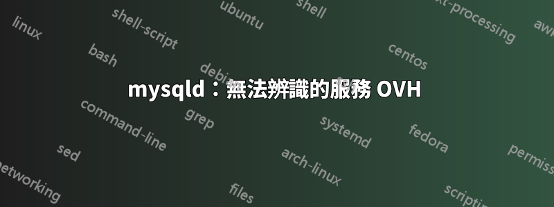 mysqld：無法辨識的服務 OVH