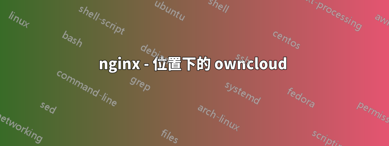 nginx - 位置下的 owncloud