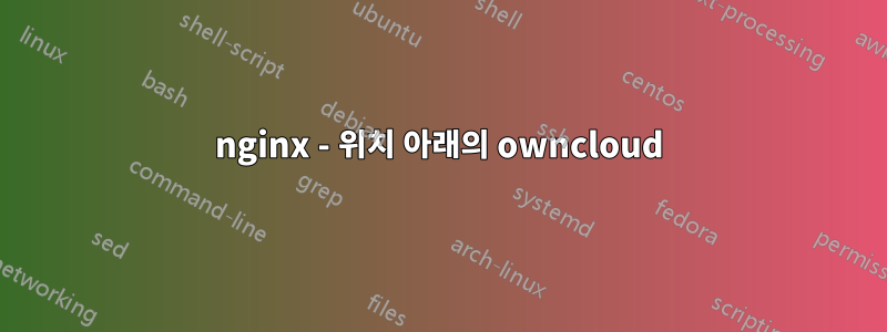 nginx - 위치 아래의 owncloud