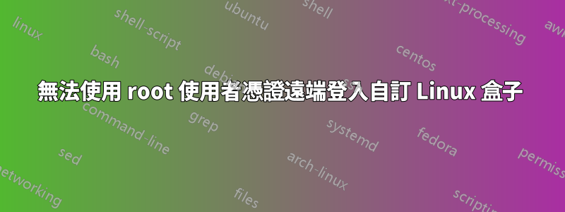 無法使用 root 使用者憑證遠端登入自訂 Linux 盒子