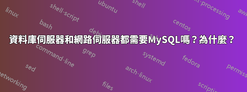 資料庫伺服器和網路伺服器都需要MySQL嗎？為什麼？