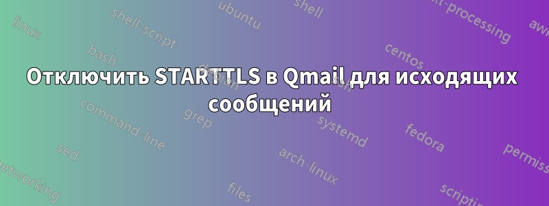 Отключить STARTTLS в Qmail для исходящих сообщений 