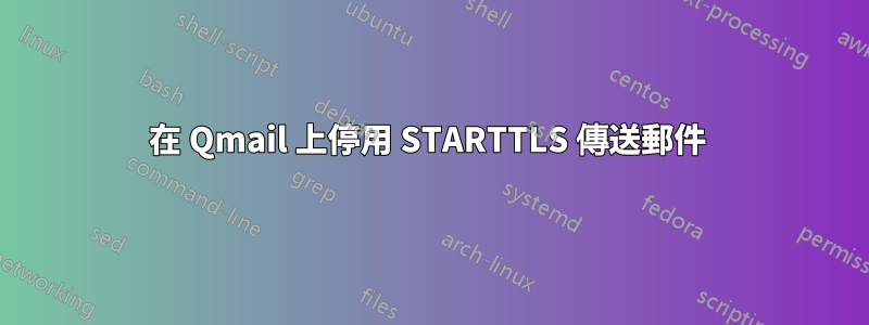 在 Qmail 上停用 STARTTLS 傳送郵件 