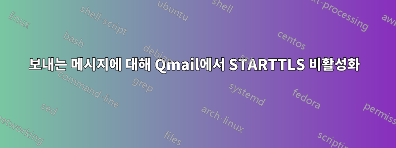 보내는 메시지에 대해 Qmail에서 STARTTLS 비활성화 