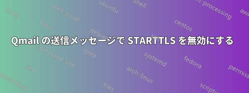 Qmail の送信メッセージで STARTTLS を無効にする 