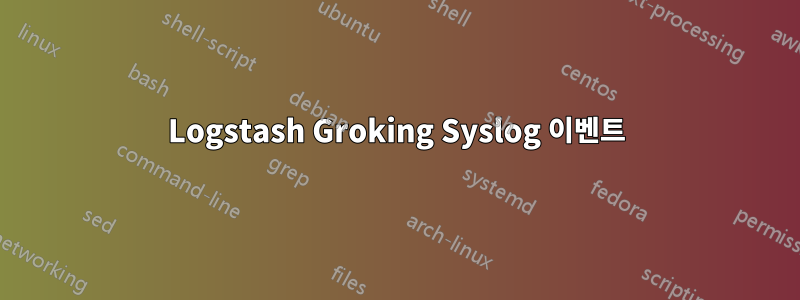 Logstash Groking Syslog 이벤트