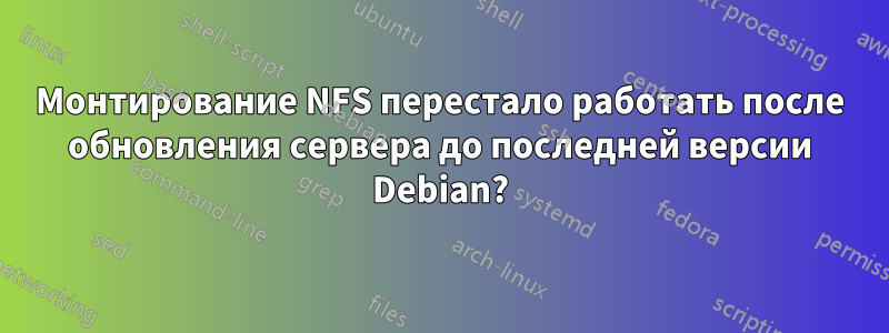 Монтирование NFS перестало работать после обновления сервера до последней версии Debian?