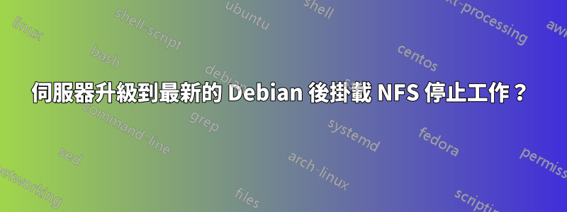 伺服器升級到最新的 Debian 後掛載 NFS 停止工作？