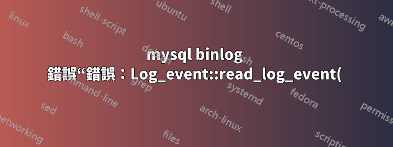 mysql binlog 錯誤“錯誤:Log_event::read_log_event() 中出現錯誤:‘在二進位日誌中發現無效事件’,data_len: 341,event_type: 2 **”