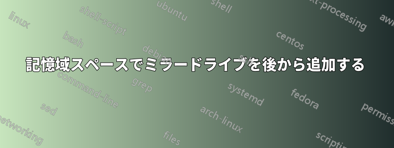 記憶域スペースでミラードライブを後から追加する