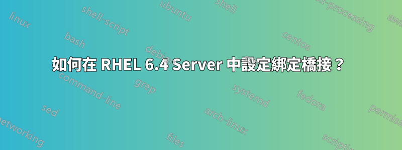 如何在 RHEL 6.4 Server 中設定綁定橋接？